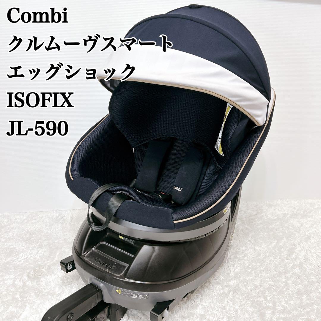 【最上位モデル】 Combi クルムーヴスマート エッグショック JL-590