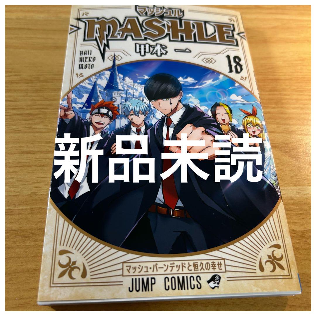 新品未読】 マッシュル MASHLE 18巻 最終巻 - メルカリ