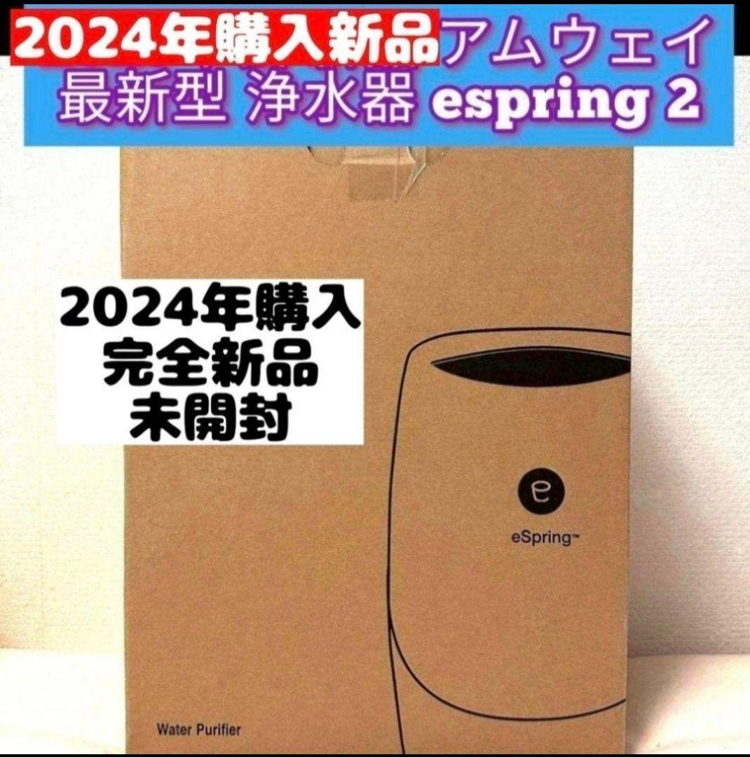 Amway eSpring 浄水器II 100188J4 未開封未使用品 Amway eSpring 浄水器II 100188J4 未開封未使用品