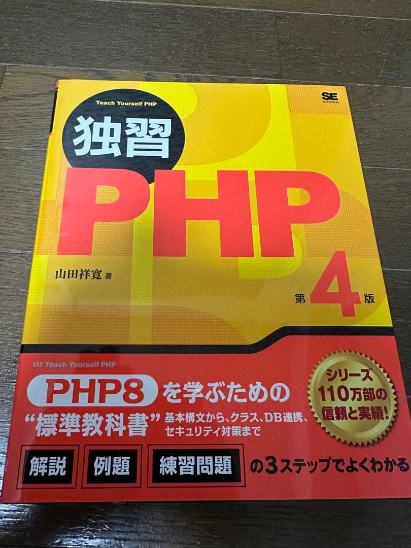 独習 PHP 第四版