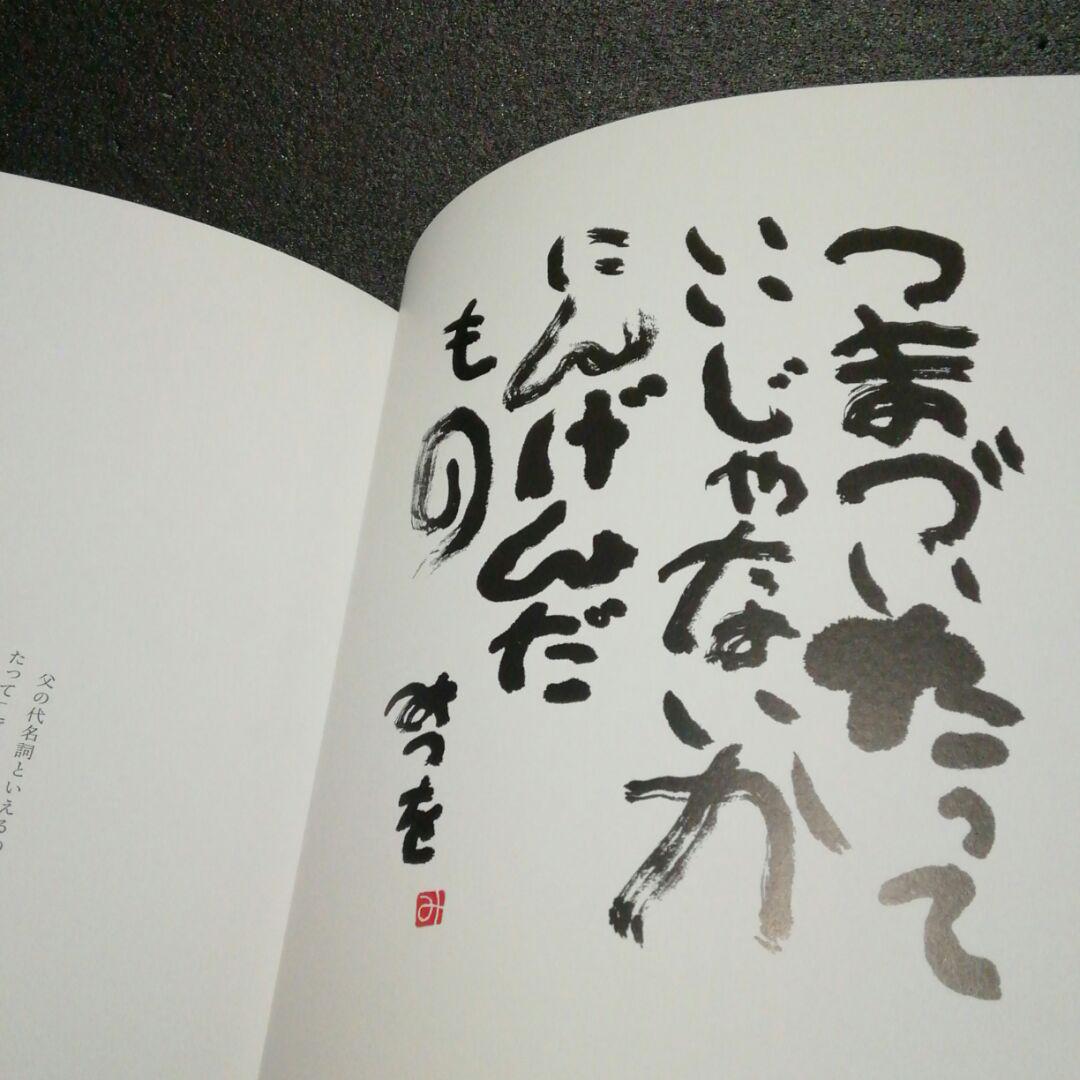 メルカリ 相田みつを肩書きのない人生 ノンフィクション 教養 450 中古や未使用のフリマ メルカリ 相田みつを肩書きのない人生 ノンフィクション 教養 450 中古や未使用のフリマ