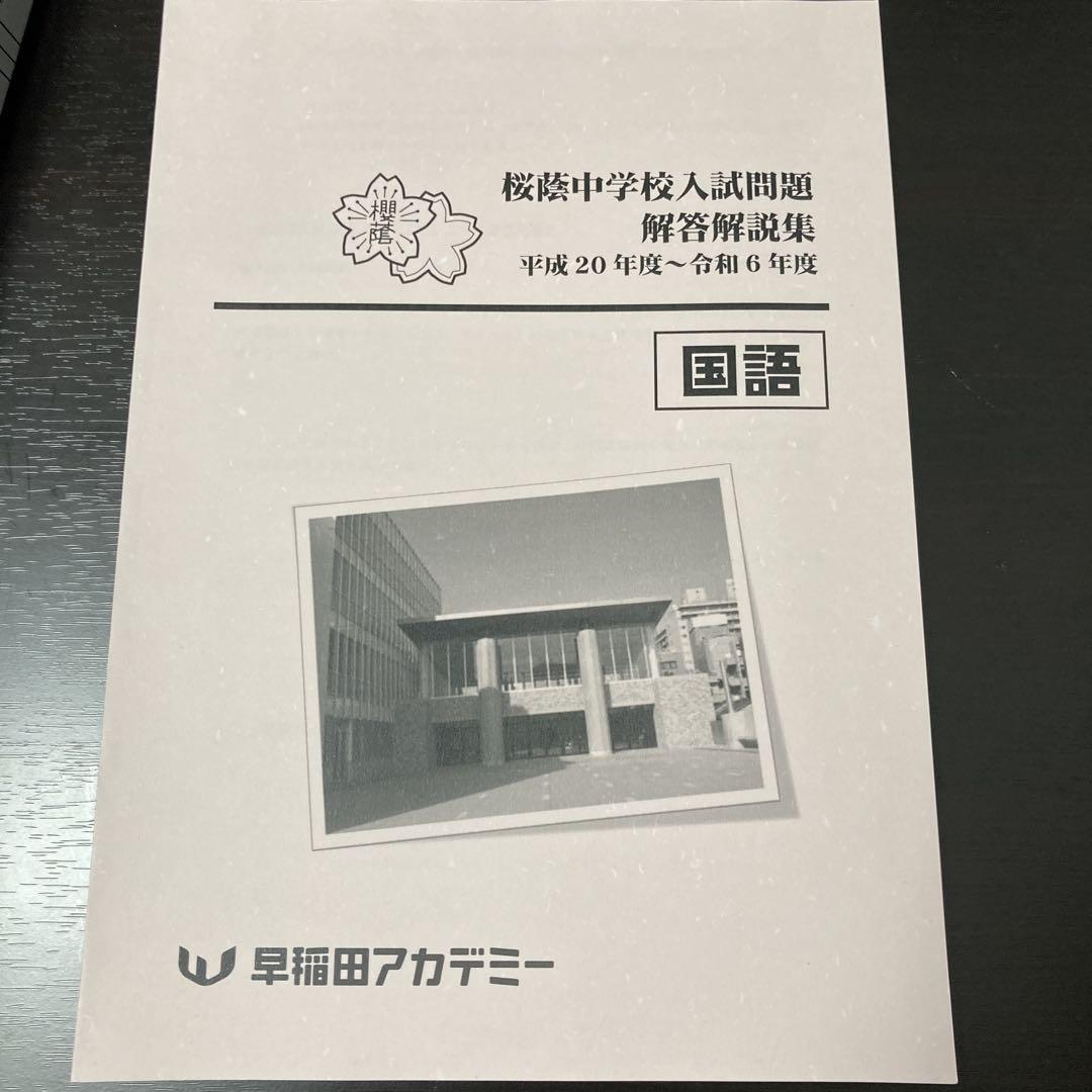 早稲田アカデミー６年　国語　桜蔭中学校入試問題解答解説集