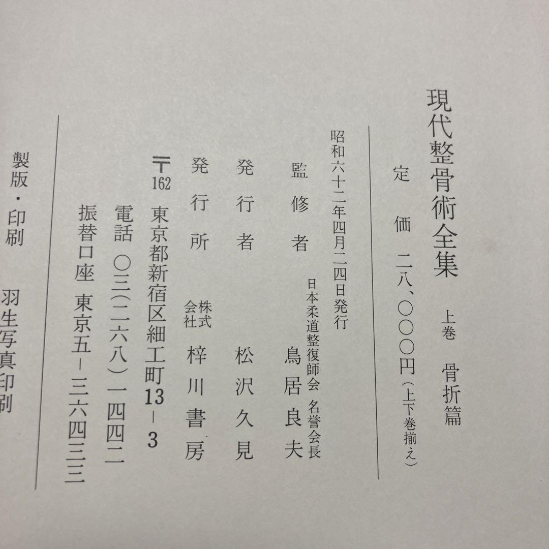 現代整骨術全集上下巻