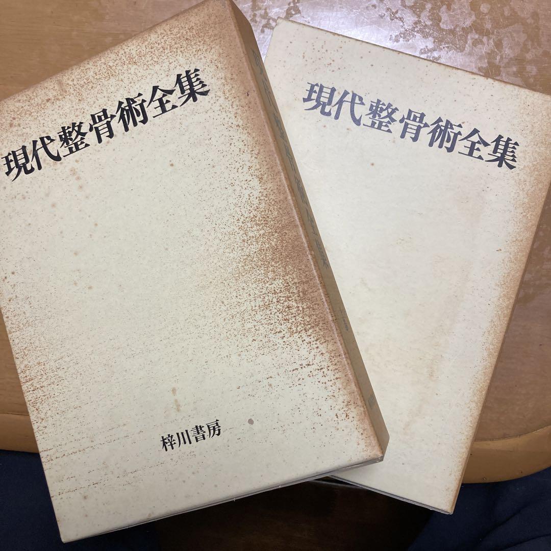 現代整骨術全集上下巻