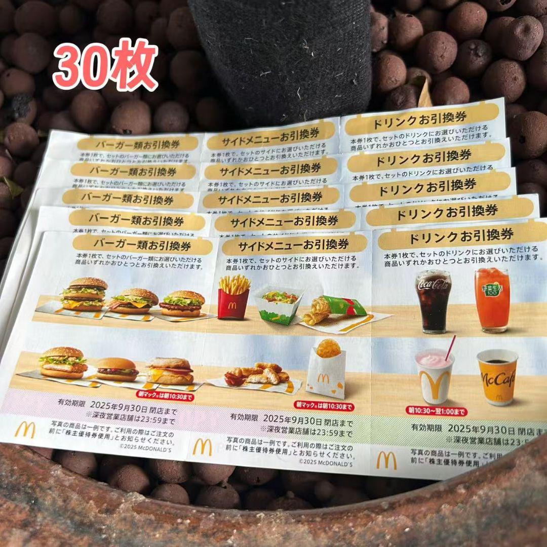 マクドナルド　株主優待券　30セット
