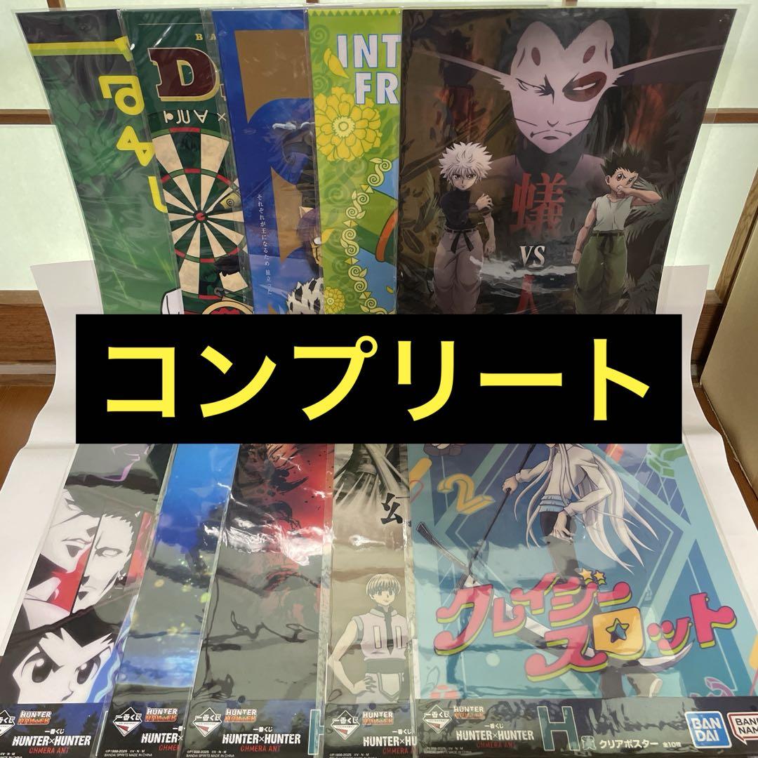 HUNTER × HUNTER一番くじ H賞 クリアポスター(新品未開封
