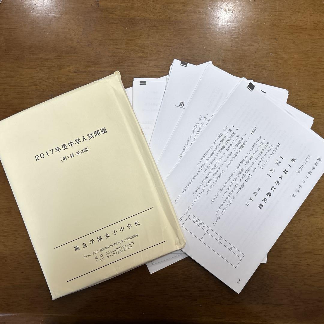 歐友学園女子中学校過去問（入試対策資料集及び過去問の本及び冊子タイプ過去問）