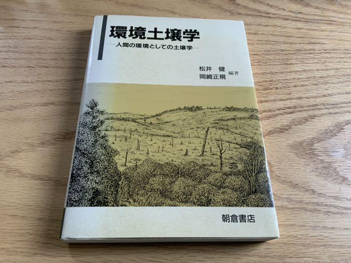 1799円 超特価SALE開催 環境土壌学 : 人間の環境としての土壌学