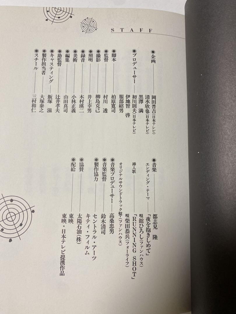もっともあぶない刑事　シナリオ写真集　ワニブックス　初版　サイン本　希少