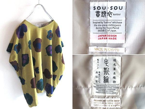 美品 SOU・SOU ウール モスリン 花柄 四角衣 貫頭衣 ゆったり