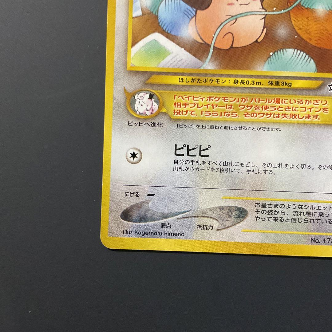 ポケモンカード ピィ No.173 旧裏 - メルカリ