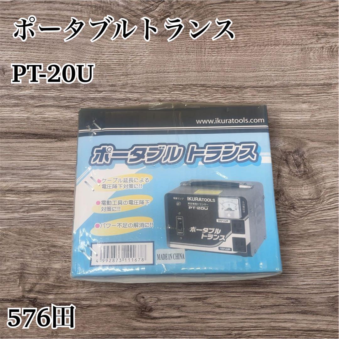 ポータブルトランス PT-20U 送料無料 その他