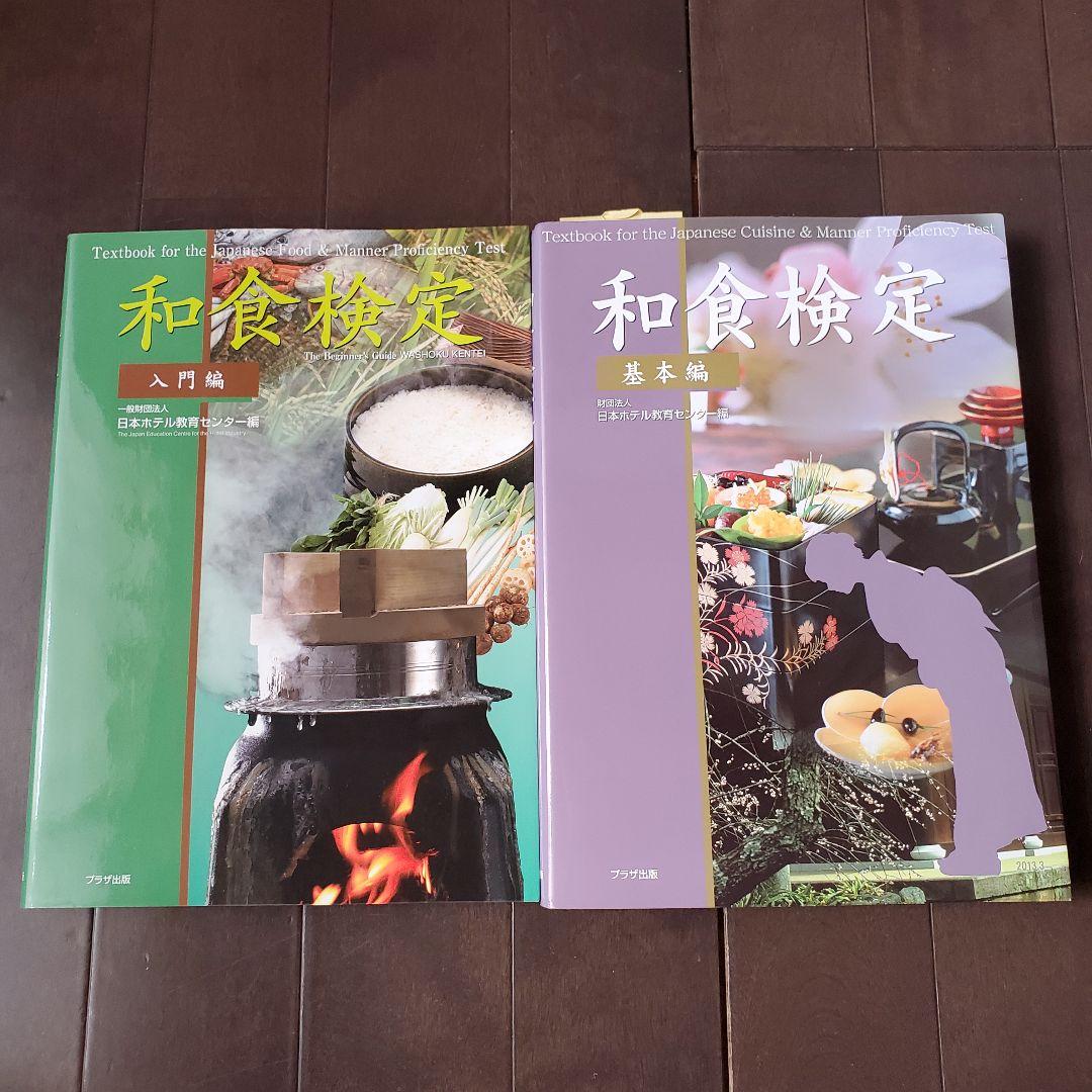 和食検定 基本編 /入門編 2冊セット【分売不可】