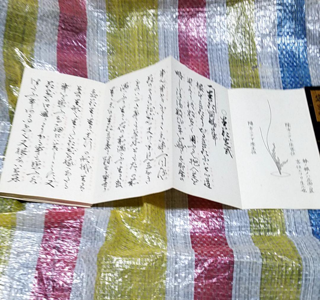 骨董品 書 和書 古文書 華道池坊家元43世 池坊専啓 直筆 骨董品 書 和書 古文書 華道池坊家元43世 池坊専啓 直筆 - メルカリ
