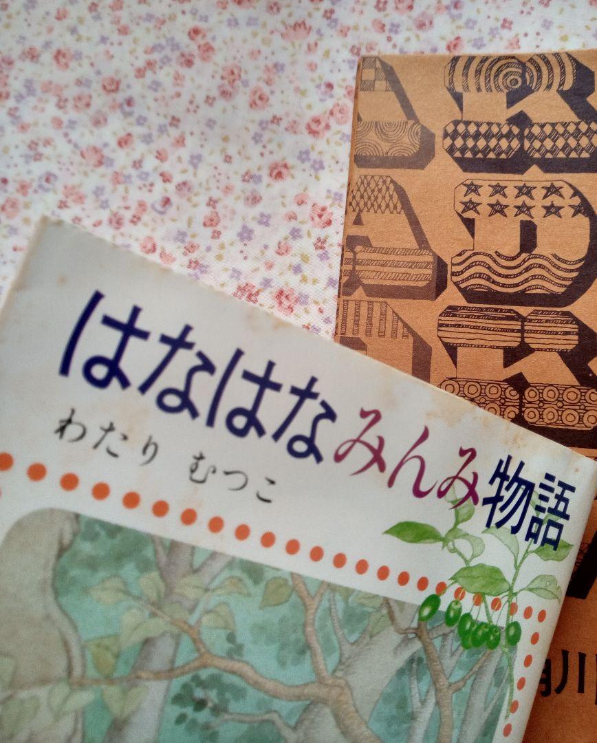 はなはなみんみ物語 全3巻