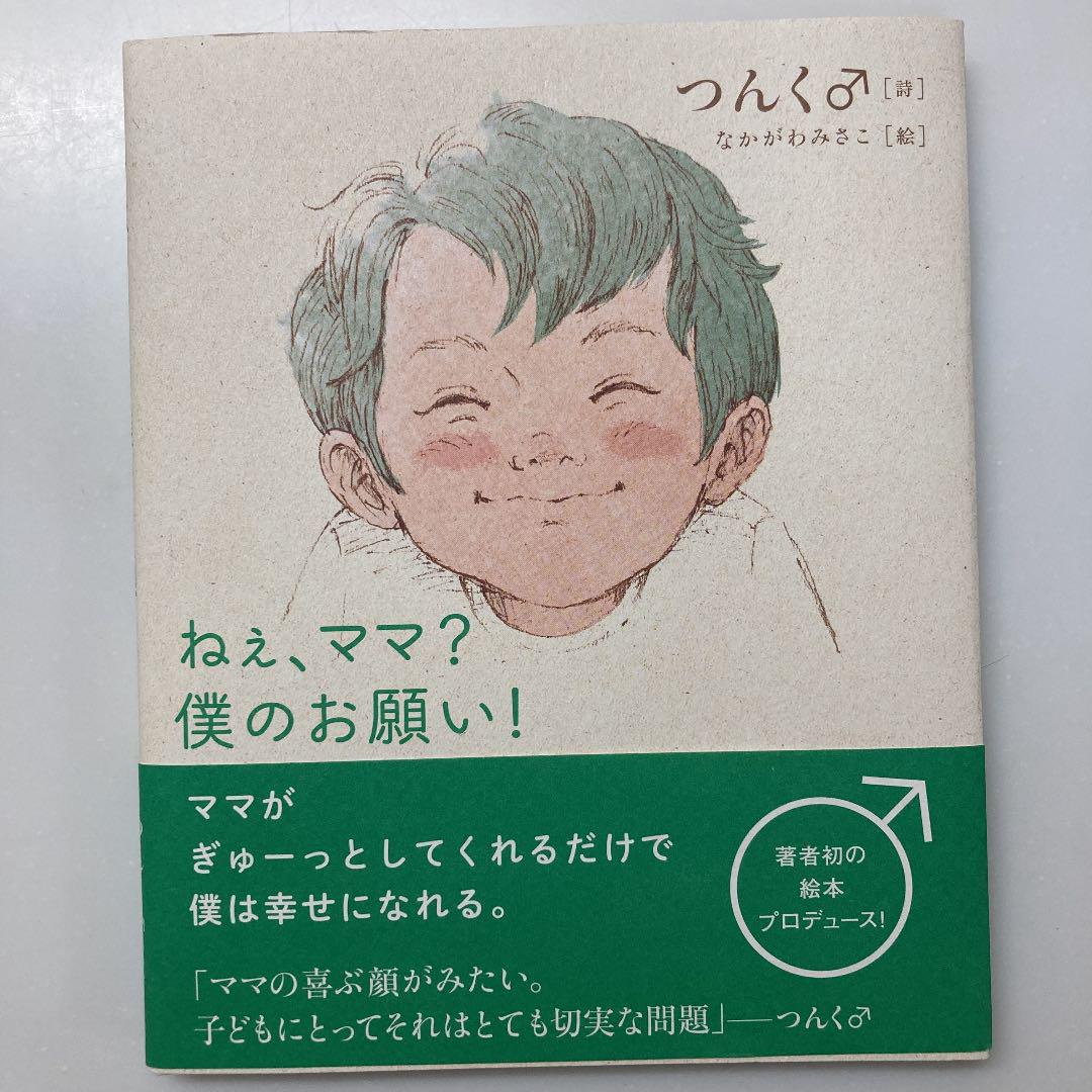 ねぇ ママ 僕のお願い つんく なかがわみさこ メルカリ No 1フリマアプリ