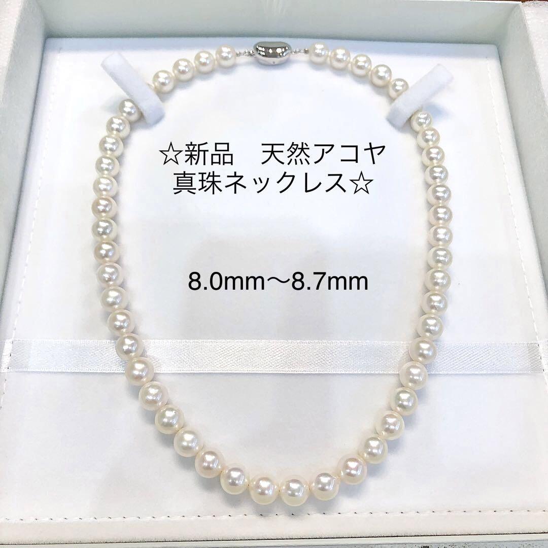 ☆新品　天然アコヤ真珠ネックレス☆