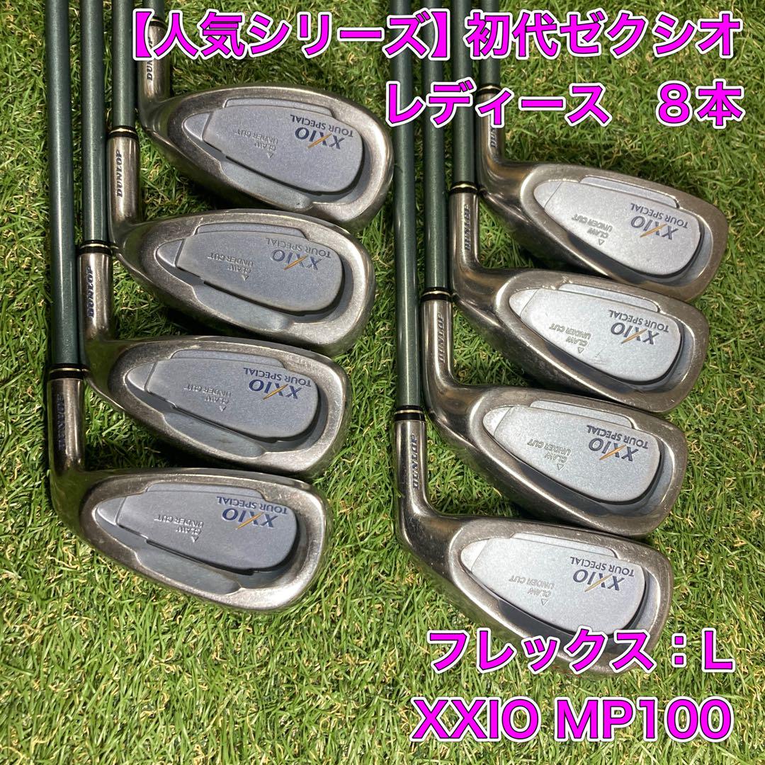 レディース 初代ゼクシオ アイアン8本 XXIO MP100 レディース 初代ゼクシオ アイアン8本 XXIO MP100