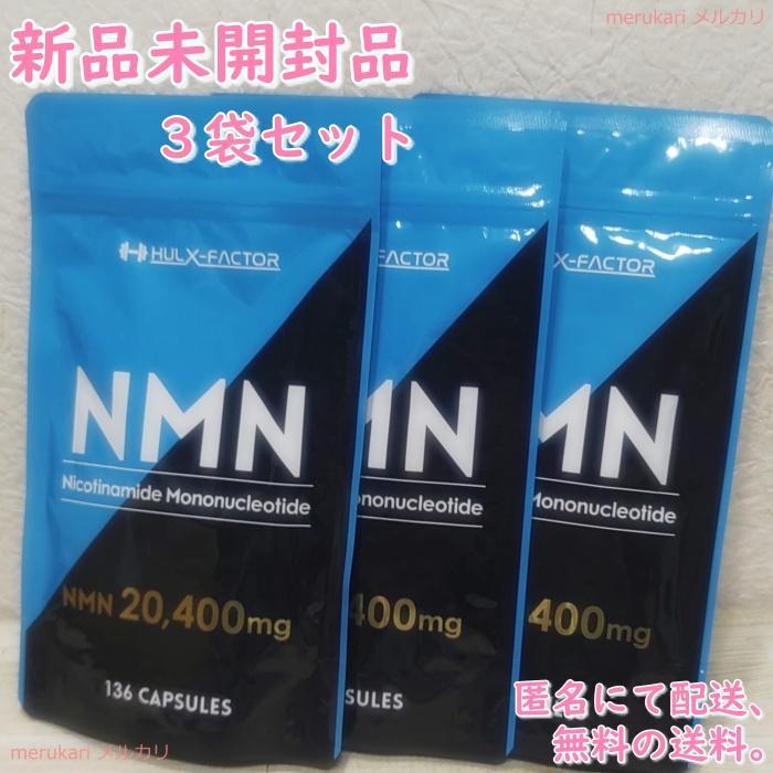 【新品】ハルクファクター★NMN★3袋