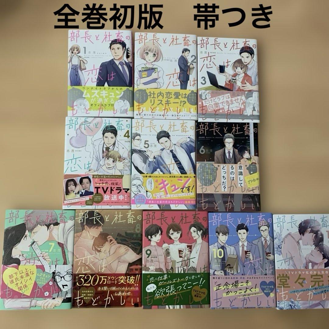 【完結】部長と社畜の恋はもどかしい(1)〜 (11) 巻セット