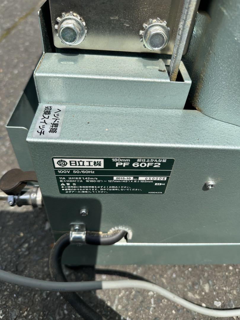 日立工機 PF60F2 超仕上かんな盤 180mm ■50/60Hz 100V