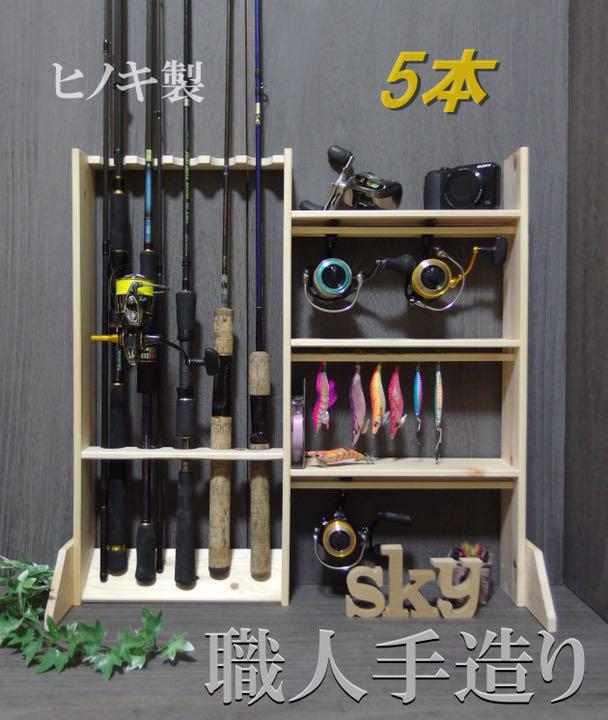 ロッドスタンド 5本　リールスタンド   国産ヒノキ製 小物置き&脚付き 完成品