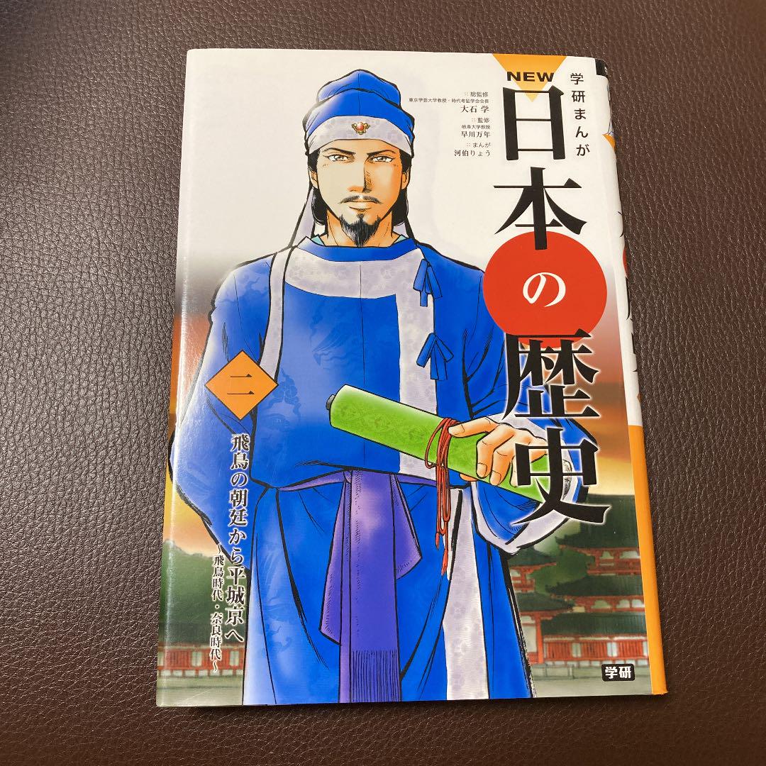 学研まんがNEW日本の歴史 2 - メルカリ 学研まんがNEW日本の歴史 2 - メルカリ