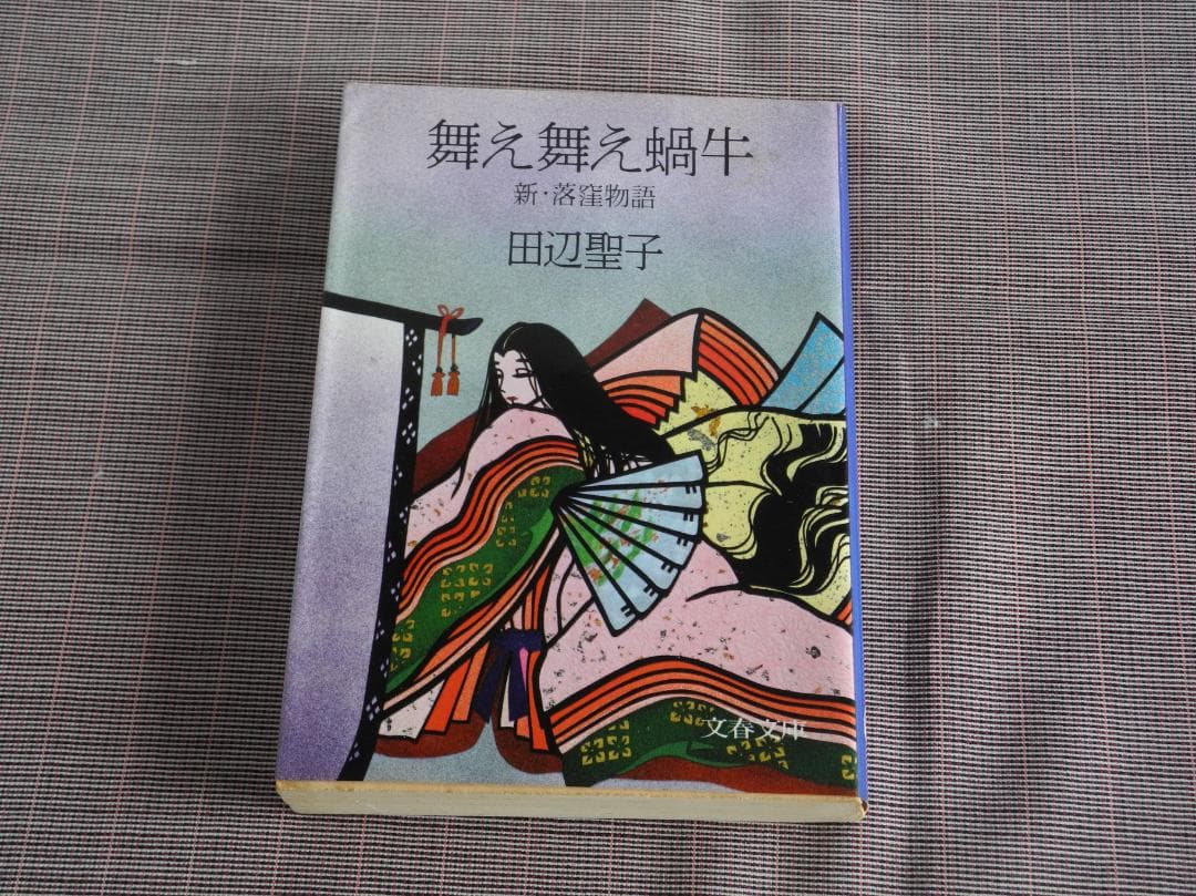 1885 舞え舞え蝸牛/田辺聖子 by メルカリ