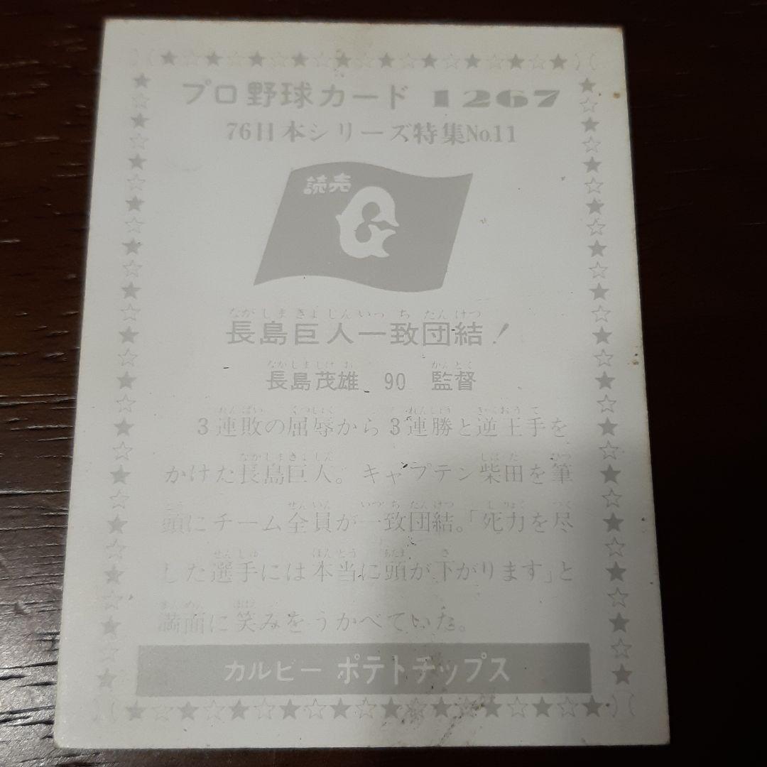70s カルビー株式会社 プロ野球カード 長嶋茂雄