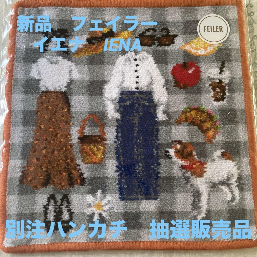 新品 フェイラー イエナ IENA コラボ 別注限定販売 抽選販売品
