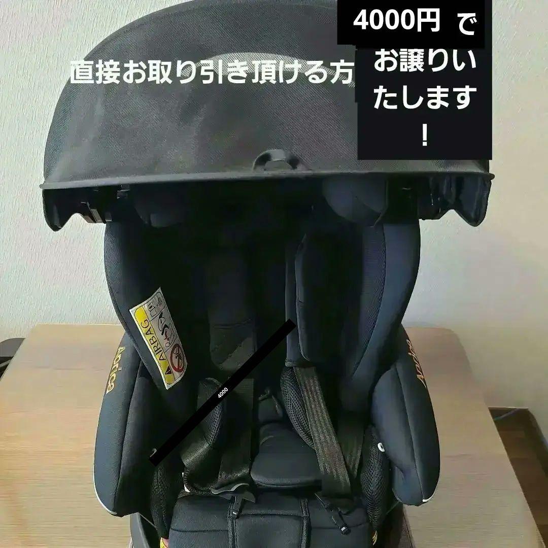 直接手渡し4000円　チャイルドシート　フラディアグロウHIDX　アップリカ