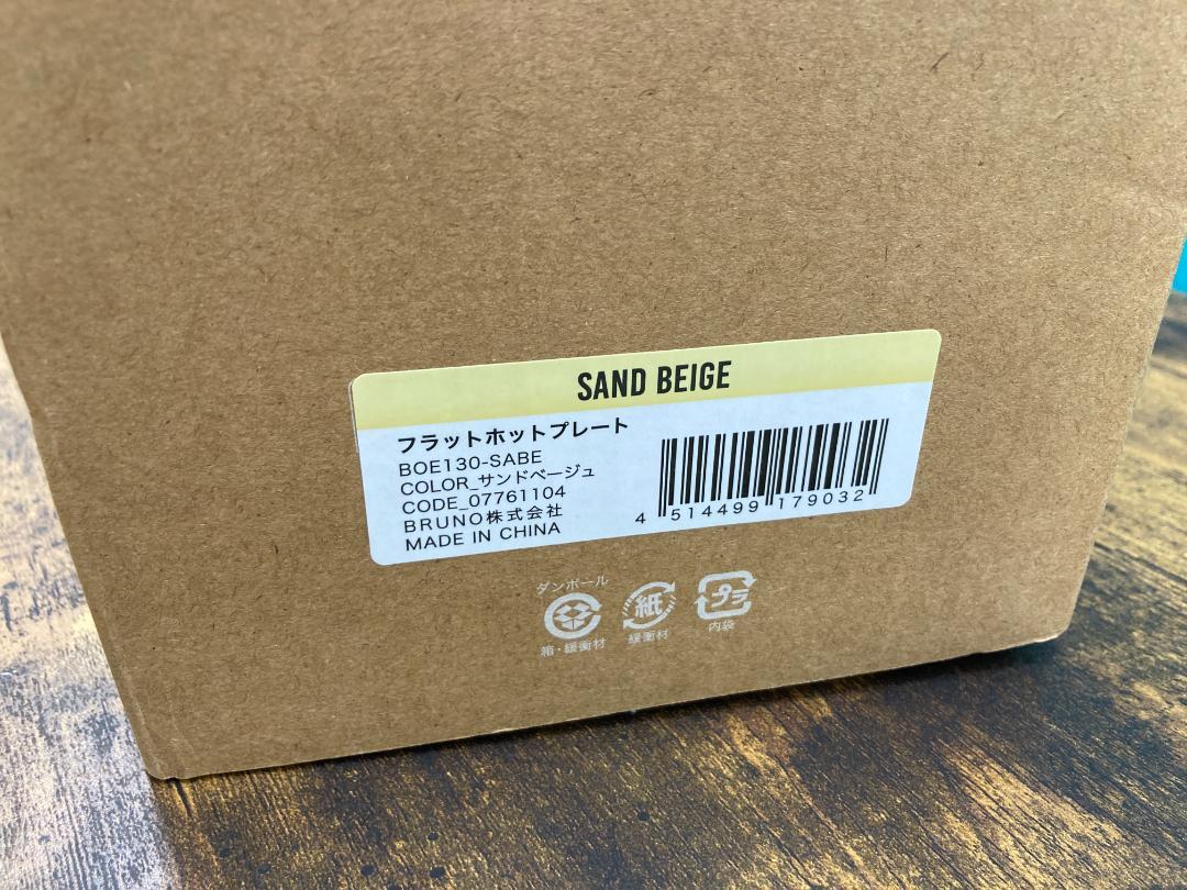 BRUNO　フラットホットプレート　BOE130-SABE　サンドベージュ