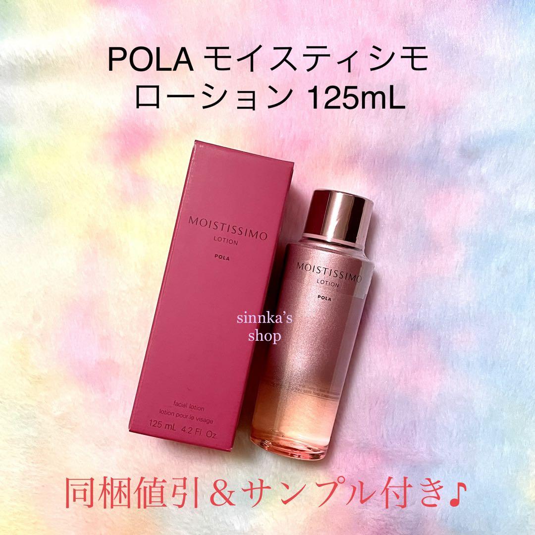 ★新品★POLA モイスティシモ ローション＆ミルク 2点セット