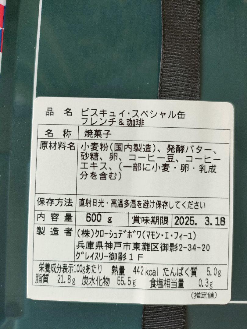 マモンエフィーユ　ビスキュイスペシャル缶　フレンチ&珈琲　600g入新品