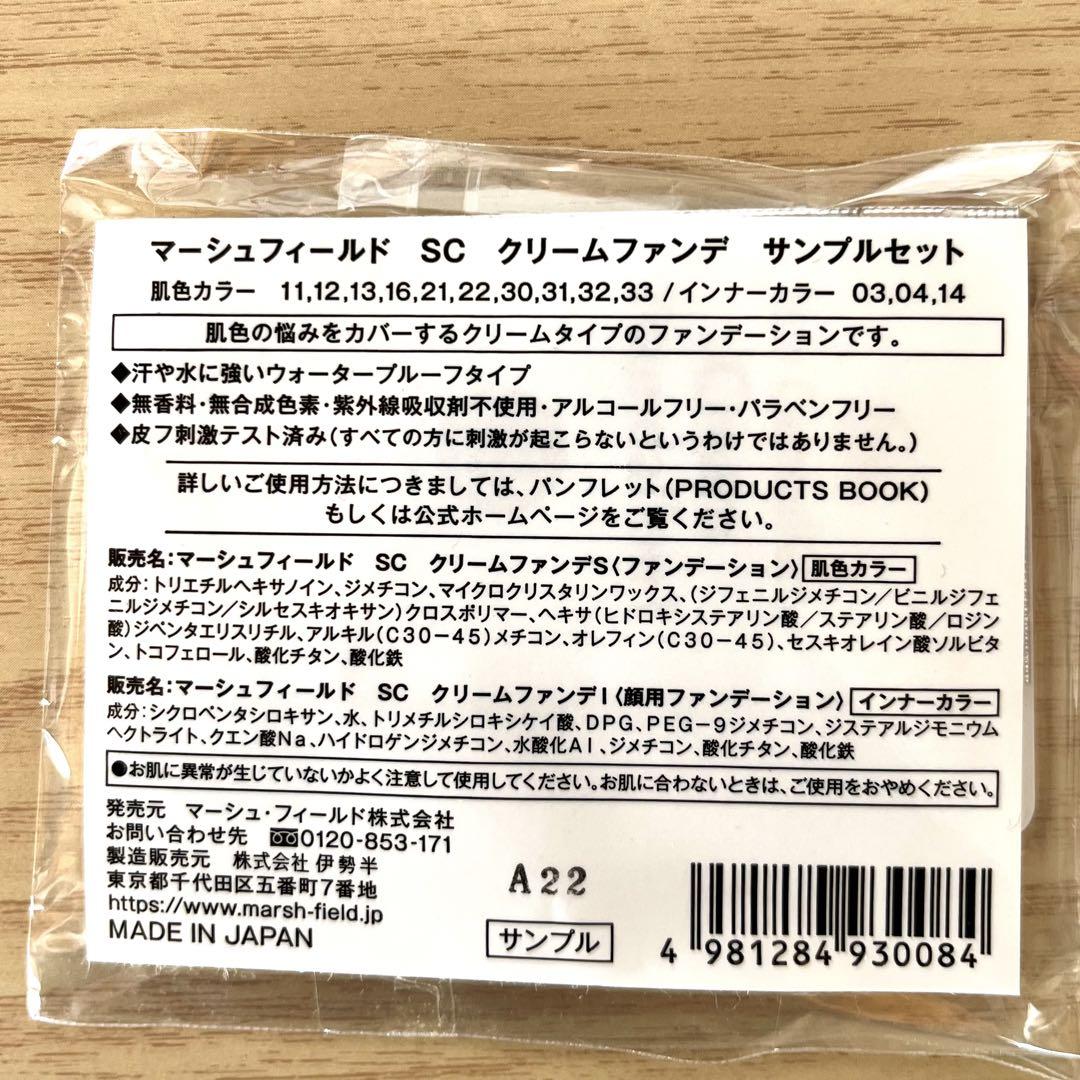 ☆新品未使用☆ マーシュフィールド SC クリームファンデ サンプル 