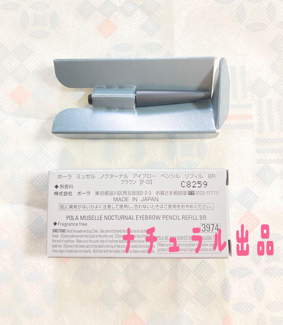 POLA ノクターナル　アイブローペンシル　リフィル(ブラウン)×2個