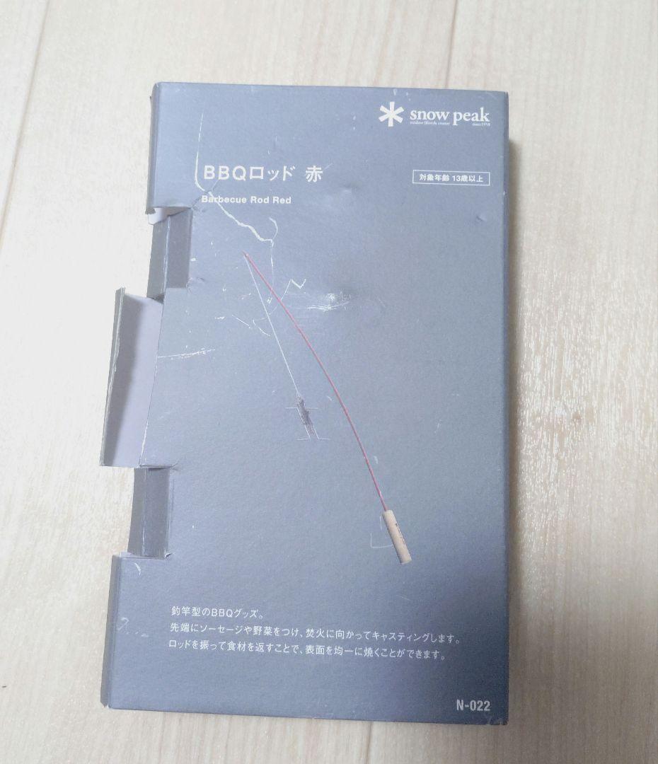 【廃番】　スノーピーク　BBQ バーベキュー　ロッド　未使用