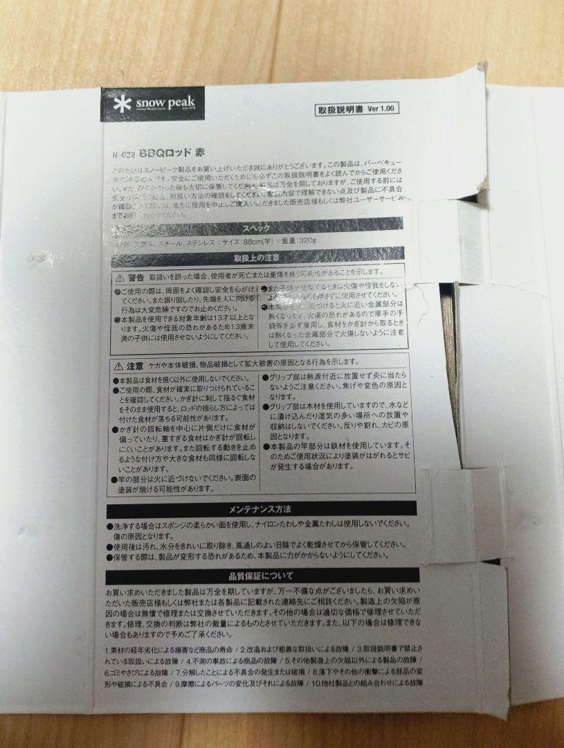 【廃番】　スノーピーク　BBQ バーベキュー　ロッド　未使用