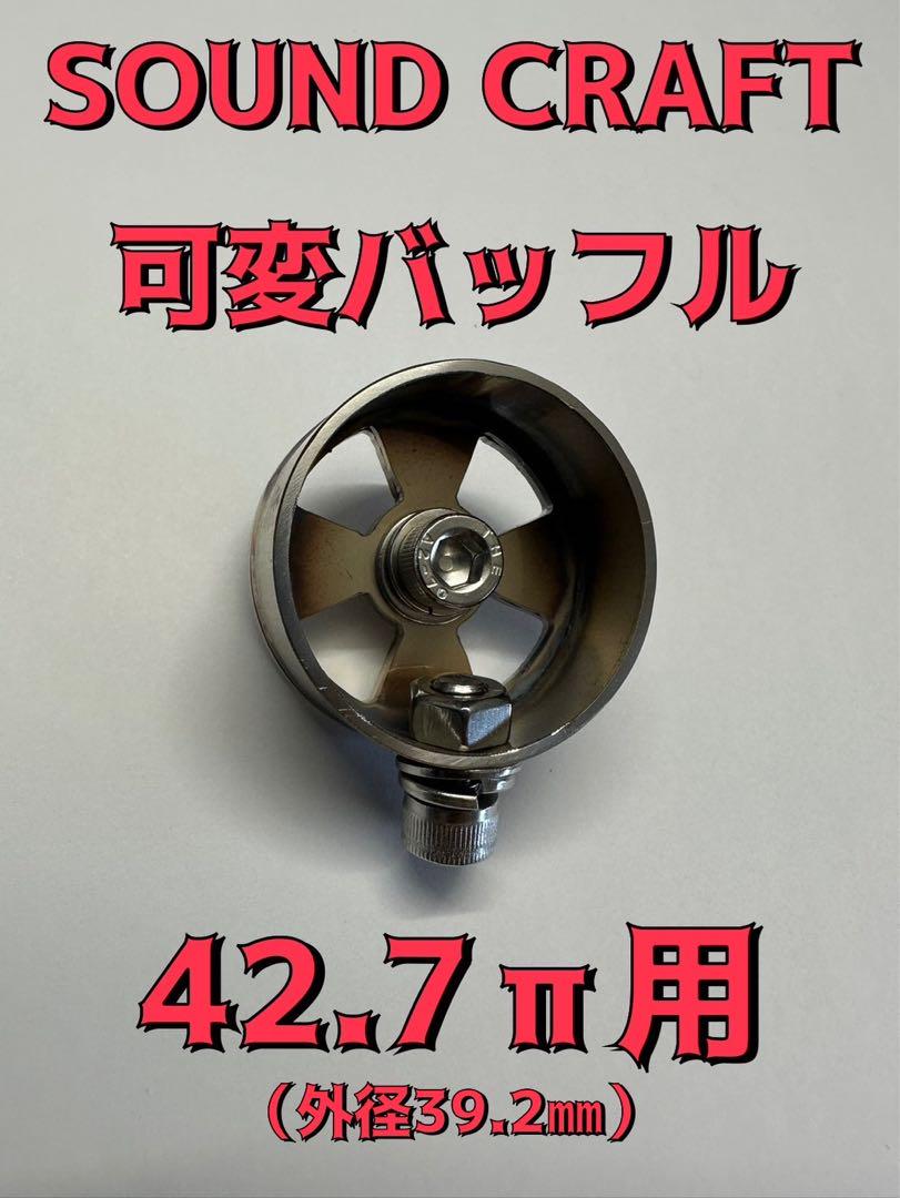 42.7パイ用　可変バッフル　音量調整　コール　爆音　ステンレス　CBX CBR