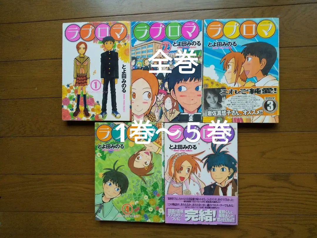 ラブロマ 全巻 1巻 5巻 メルカリ ラブロマ 全巻 1巻 5巻 メルカリ