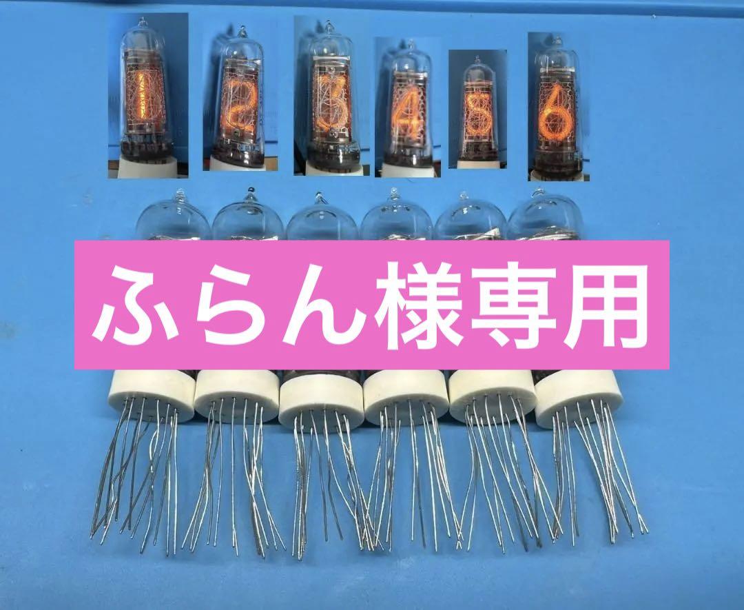 【点灯確認済】ニキシー管 IN-14 新古品 6本 全数字、コンマ、全管点灯確認 点灯確認済】ニキシー管 IN-14 新古品 6本 全数字、コンマ、全管