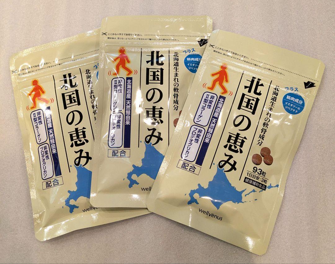 ウェルヴィーナス　北国の恵み（93粒）3袋