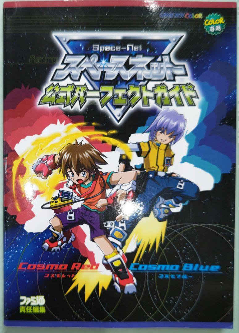 初版!ゲームボーイカラー スペースネット公式パーフェクトガイド ファミ通