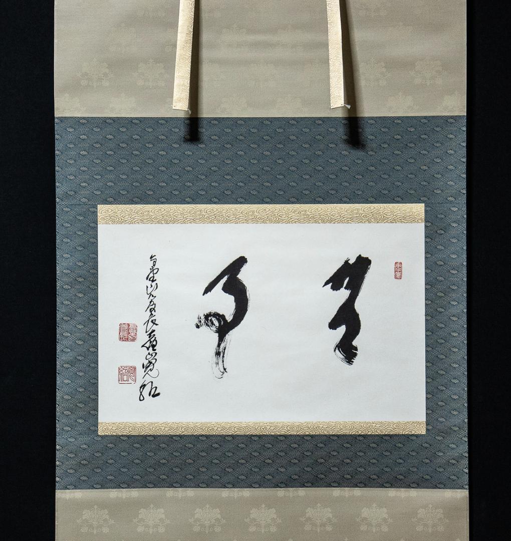 掛軸-1121　高野山　森寛紹　「無事」　横幅
