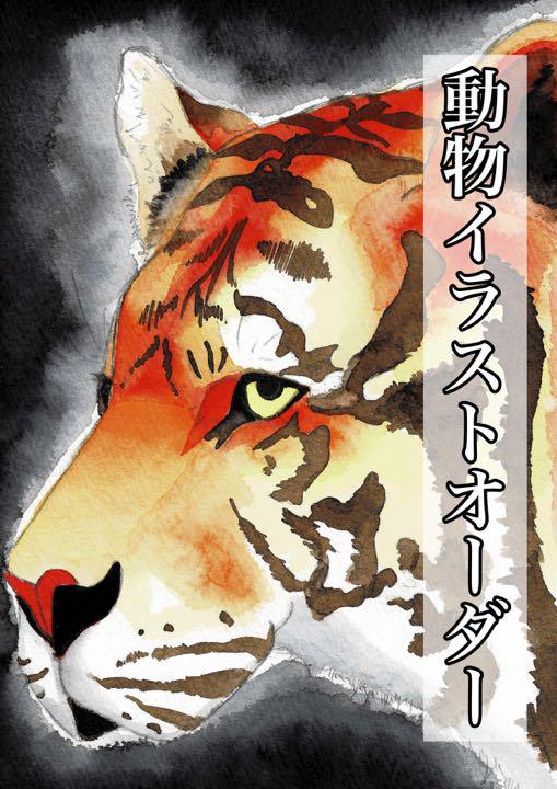 動物イラストオーダー(アナログで描き/実物or画像)