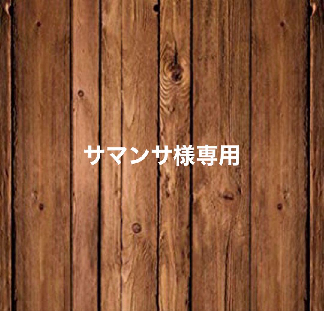 サマンサ様専用