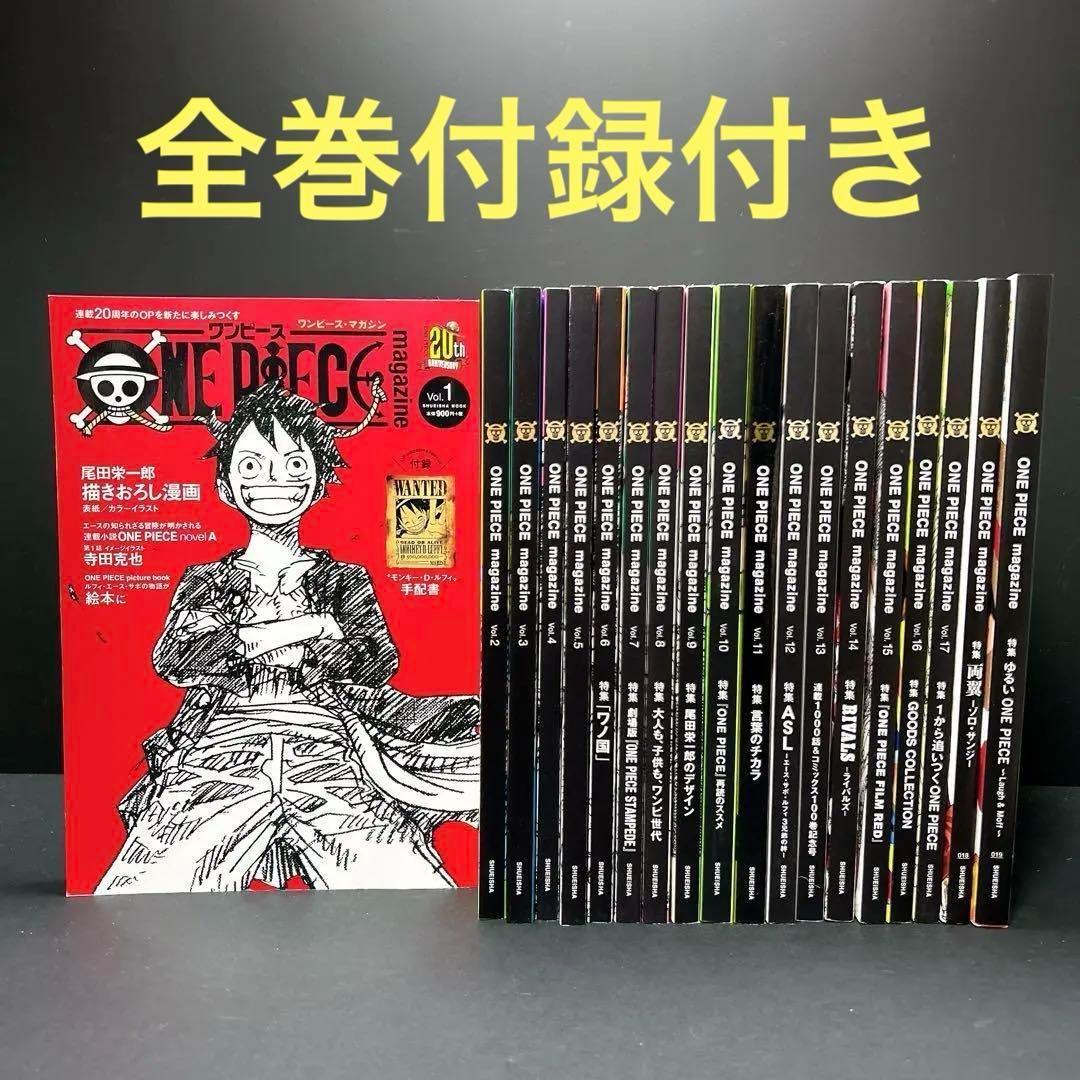 スーパーセール 半額タイムセール 全巻付録完備 ワンピースマガジン 全巻セット 19巻 手配書 少年漫画
