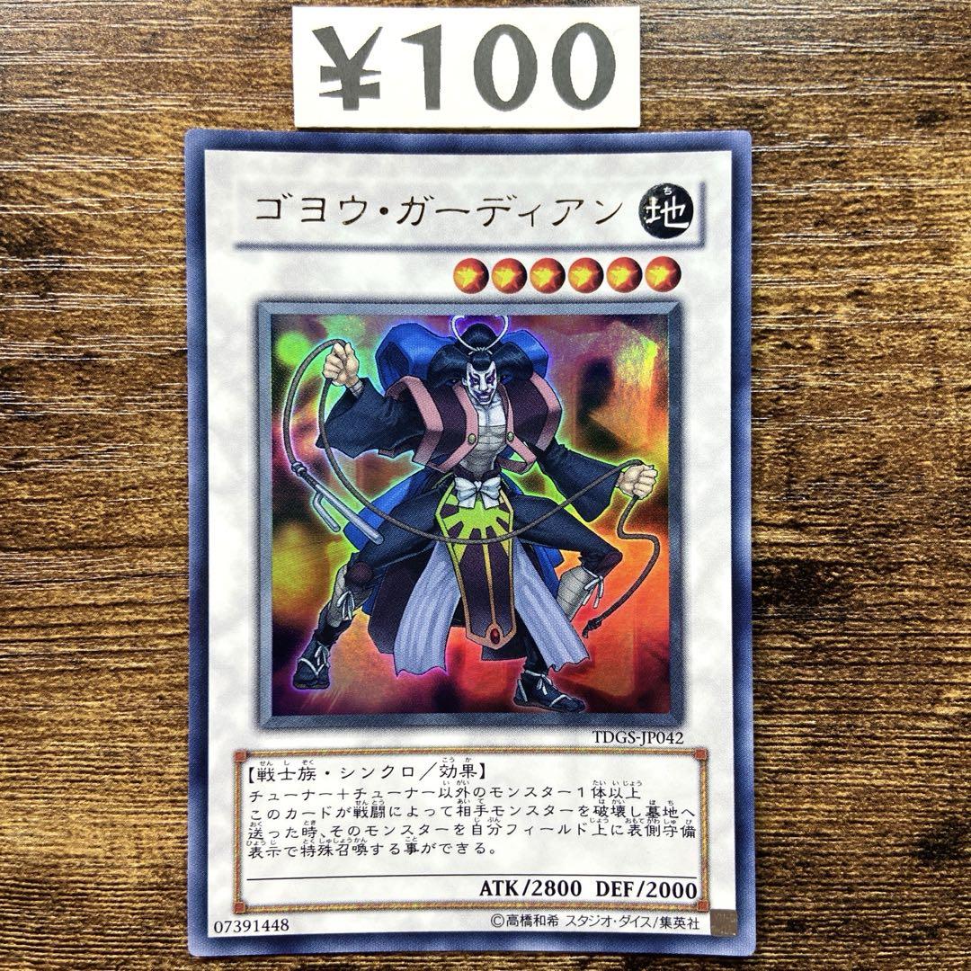 遊戯王 ゴヨウガーディアン 初版 TDGS ウルトラ L33 - メルカリ