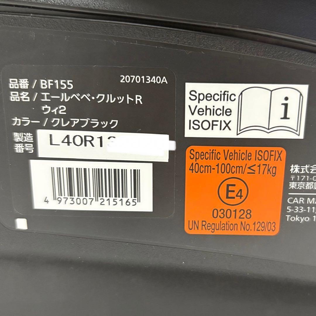 エールべべ クルットR ウィ2 未使用に近い isofix チャイルドシート
