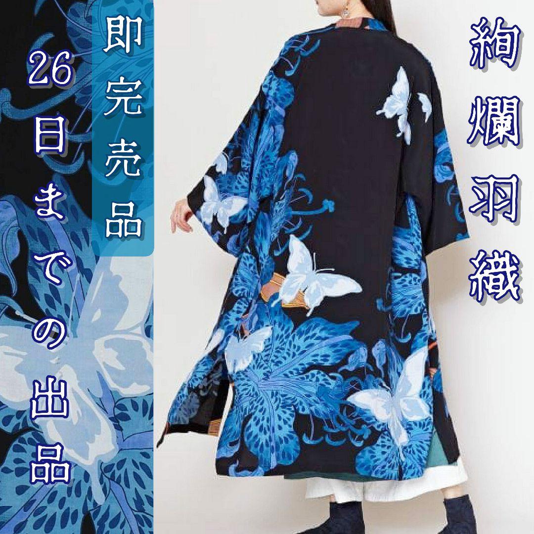 新作即完売品❀新品未使用❀絢爛蝶羽織UVカットカーディガンオケージョン倭物やカヤ